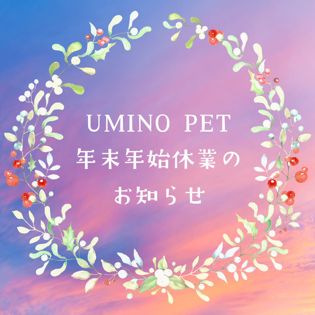 UMINO PET 年末年始休業のお知らせ