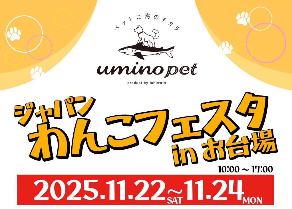 【初出店！】ジャパンわんこフェスタ 2025秋 in お台場