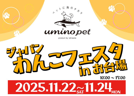 【初出店！】ジャパンわんこフェスタ 2025秋 in お台場
