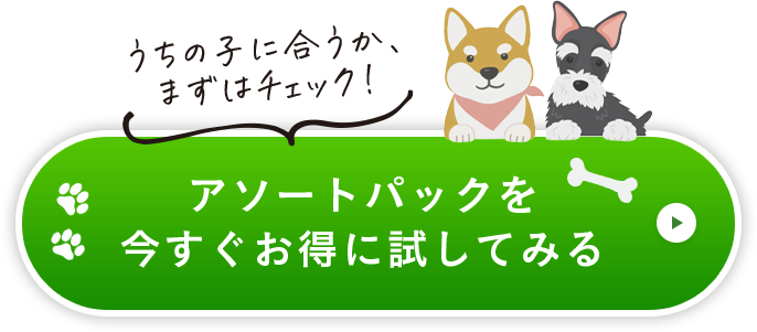 アソートパックを今すぐお得に試してみる