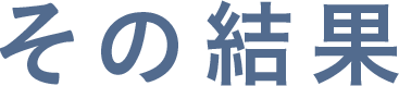 その結果