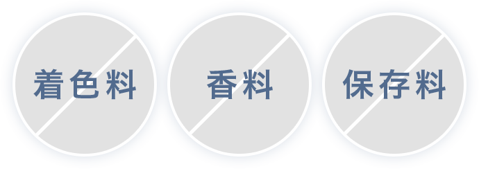着色料・香料・保存料を使用せず