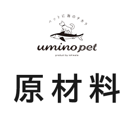 uminopet 原材料