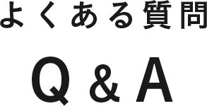 よくある質問 Q&A